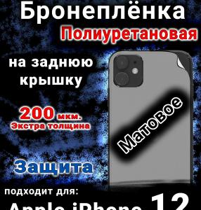 Бронеплёнка на заднюю крышку IPhone 12 матовая полиуретановая стандарт
