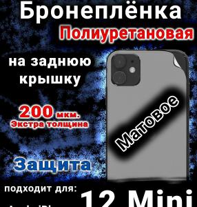 Бронеплёнка на заднюю крышку IPhone 12 Mini матовая полиуретановая стандарт