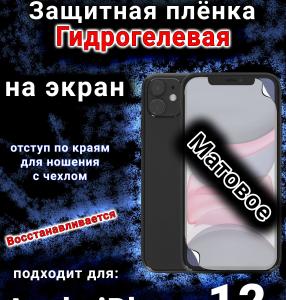 Защитная плёнка на экран для Apple iPhone 12 матовая гидрогелевая стандарт под чехол с вырезом острова