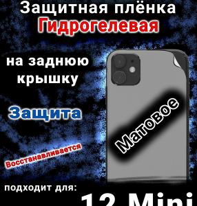 Защитная плёнка на заднюю крышку Apple iPhone 12 Mini матовая гидрогелевая стандарт