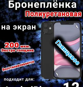 Бронеплёнка на экран для IPhone 12 глянцевая полиуретановая стандарт под чехол и вырезом острова
