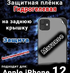 Защитная плёнка на заднюю крышку Apple iPhone 12 матовая гидрогелевая стандарт
