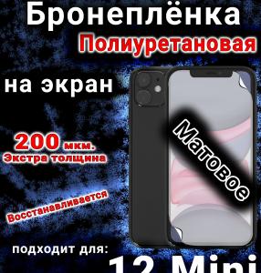Бронеплёнка на экран для IPhone 12 Mini матовая полиуретановая стандарт под чехол с вырезом острова