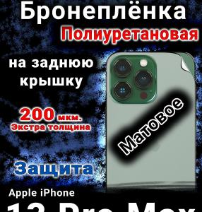 Бронеплёнка на заднюю крышку IPhone 13 Pro Max матовая полиуретановая