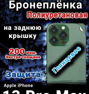 Бронеплёнка на заднюю крышку IPhone 13 Pro Max глянцевая полиуретановая стандарт