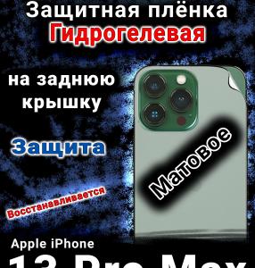 Защитная плёнка на заднюю крышку Apple iPhone 13 Pro Max матовая гидрогелевая стандарт