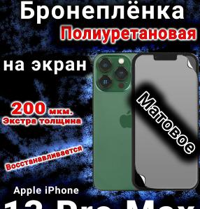 Бронеплёнка на экран для IPhone 13 Pro Max матовая полиуретановая стандарт под чехол с вырезом острова