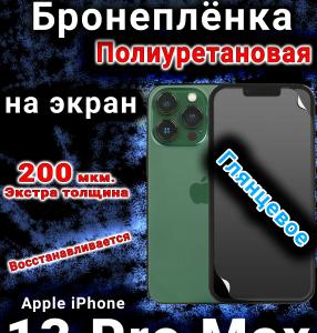 Бронеплёнка на экран для IPhone 13 Pro Max глянцевая полиуретановая стандарт под чехол с вырезом острова