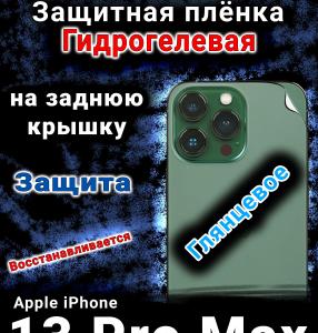 Защитная плёнка на заднюю крышку Apple iPhone 13 Pro Max глянцевая гидрогелевая стандарт
