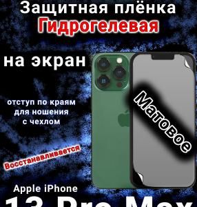 Защитная плёнка на экран для Apple iPhone 13 Pro Max матовая гидрогелевая стандарт под чехол с вырезом острова