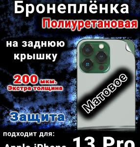 Бронеплёнка на заднюю крышку IPhone 13 Pro матовая полиуретановая