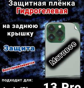 Защитная плёнка на заднюю крышку Apple iPhone 13 Pro матовая гидрогелевая