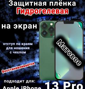 Защитная плёнка на экран для Apple iPhone 13 Pro матовая гидрогелевая стандарт под чехол с вырезом острова
