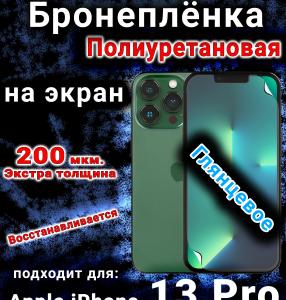 Бронеплёнка на экран для Apple iPhone 13 Pro глянцевая полиуретановая стандарт под чехол с вырезом острова
