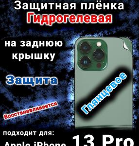Защитная плёнка на заднюю крышку Apple iPhone 13 Pro глянцевая гидрогелевая стандарт