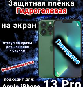 Защитная плёнка на экран для Apple iPhone 13 Pro глянцевая гидрогелевая стандарт под чехол с вырезом острова