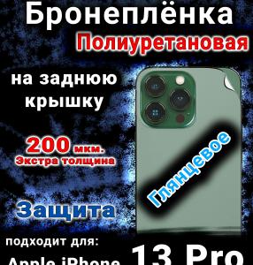 Бронеплёнка на заднюю крышку IPhone 13 Pro глянцевая полиуретановая стандарт