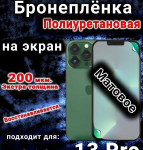 Бронеплёнка на экран для IPhone 13 Pro матовая полиуретановая стандарт под чехол с вырезом острова