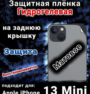 Защитная плёнка на заднюю крышку Apple iPhone 13 Mini матовая гидрогелевая стандарт