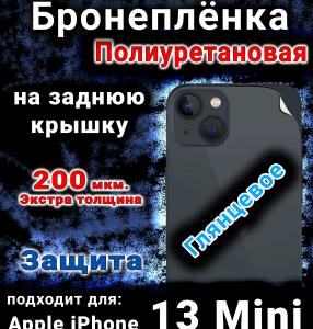 Бронеплёнка на заднюю крышку IPhone 13 Mini глянцевая полиуретановая стандарт