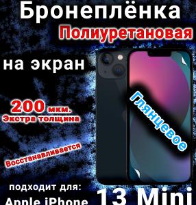 Бронеплёнка на экран для IPhone 13 Mini глянцевая полиуретановая стандарт под чехол с вырезом острова