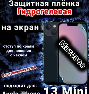 Защитная плёнка на экран для Apple iPhone 13 Mini матовая гидрогелевая стандарт под чехол с вырезом острова