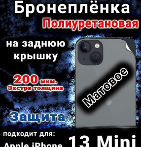 Бронеплёнка на заднюю крышку IPhone 13 Mini матовая полиуретановая стандарт