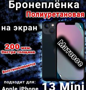 Бронеплёнка на экран для IPhone 13 Mini матовая полиуретановая стандарт под чехол с вырезом острова