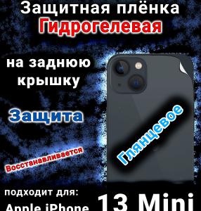 Защитная плёнка на заднюю крышку Apple iPhone 13 Mini глянцевая гидрогелевая стандарт