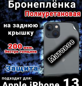 Бронеплёнка на заднюю крышку IPhone 13 матовая полиуретановая стандарт