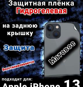 Защитная плёнка на заднюю крышку Apple iPhone 13 матовая гидрогелевая стандарт