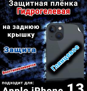 Защитная плёнка на заднюю крышку Apple iPhone 13 глянцевая гидрогелевая стандарт