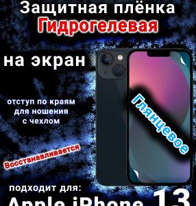 Защитная плёнка на экран для Apple iPhone 13 глянцевая гидрогелевая стандарт под чехол и вырезом острова