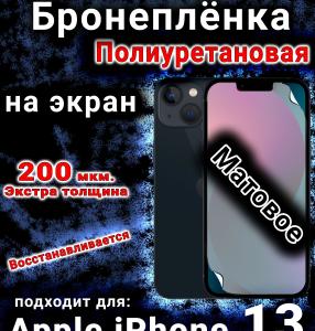 Бронеплёнка на экран для IPhone 13 матовая полиуретановая стандарт под чехол и вырезом острова