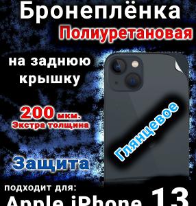 Бронеплёнка на заднюю крышку Apple iPhone 13 глянцевая полиуретановая