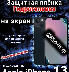 Защитная плёнка на экран для Apple iPhone 13 матовая гидрогелевая стандарт под чехол с вырезом острова