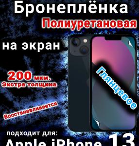 Бронеплёнка на экран для IPhone 13 глянцевая полиуретановая стандарт под чехол и вырезом острова