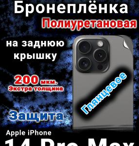 Бронеплёнка на заднюю крышку IPhone 14 Pro Max глянцевая полиуретановая стандарт