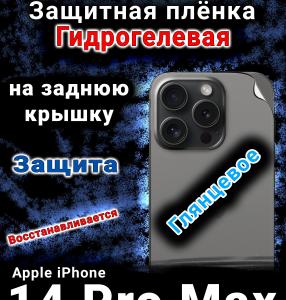 Защитная плёнка на заднюю крышку Apple iPhone 14 Pro Max глянцевая гидрогелевая стандарт