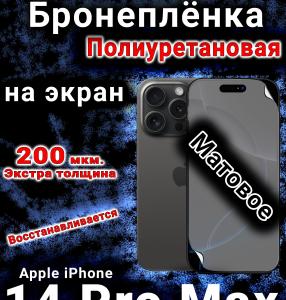 Бронеплёнка на экран для IPhone 14 Pro Max матовая полиуретановая стандарт под чехол с вырезом острова