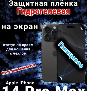 Защитная плёнка на экран для Apple iPhone 14 Pro Max глянцевая гидрогелевая стандарт под чехол с вырезом острова