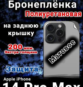 Бронеплёнка на заднюю крышку IPhone 14 Pro Max матовая полиуретановая стандарт