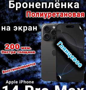 Бронеплёнка на экран для IPhone 14 Pro Max глянцевая полиуретановая стандарт под чехол с вырезом острова