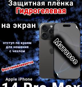 Защитная плёнка на экран для Apple iPhone 14 Pro Max матовая гидрогелевая стандарт под чехол с вырезом острова