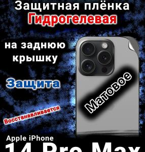 Защитная плёнка на заднюю крышку Apple iPhone 14 Pro Max матовая гидрогелевая стандарт