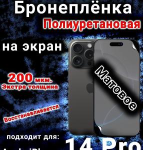 Бронеплёнка на экран для IPhone 14 Pro матовая полиуретановая стандарт под чехол с вырезом острова