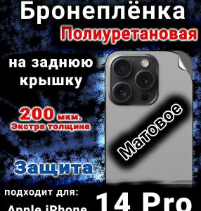Бронеплёнка на заднюю крышку IPhone 14 Pro матовая полиуретановая стандарт