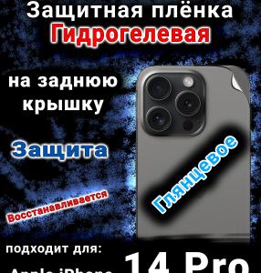 Защитная плёнка на заднюю крышку Apple iPhone 14 Pro глянцевая гидрогелевая стандарт
