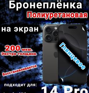 Бронеплёнка на экран для IPhone 14 Pro глянцевая полиуретановая стандарт под чехол с вырезом острова