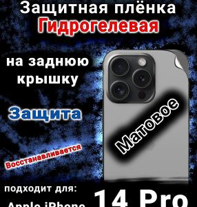 Защитная плёнка на заднюю крышку Apple iPhone 14 Pro матовая гидрогелевая стандарт